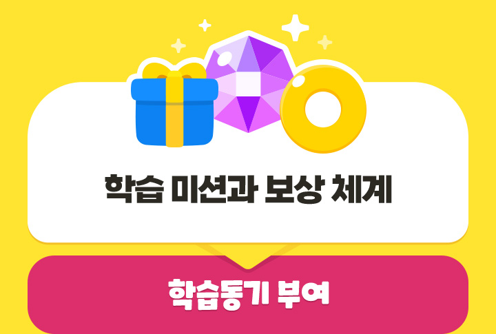 ÇнÀ ¹Ì¼Ç°ú º¸»ó ü°è > ÇнÀµ¿±â ºÎ¿©