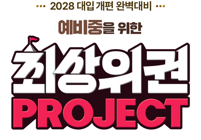 2028 ´ëÀÔ °³Æí ¿Ïº® ´ëºñ ¿¹ºñÁßÀ» À§ÇÑ ÃÖ»óÀ§±Ç PROJECT