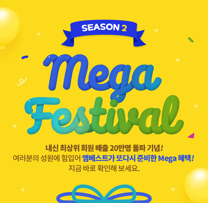 Mega Festival ³»½Å ÃÖ»óÀ§ ȸ¿ø ¹èÃâ 20¸¸¸í µ¹ÆÄ ±â³ä! ²ÞÀ» ÇâÇØ ´Þ¸®´Â ¿©·¯ºÐÀ» À§ÇØ ¿¥º£½ºÆ®°¡ ÁغñÇÑ Mega ÇýÅÃÀ» ´©·Áº¸¼¼¿ä.
