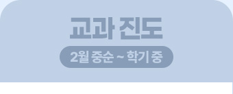 ���� ����(2�� �߼� ~ �б� ��)