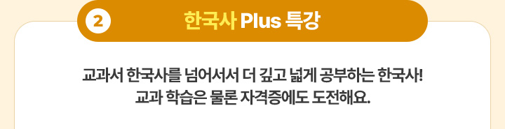 2. �ѱ��� Plus Ư�� - ������ �ѱ��縦 �Ѿ�� �� ���� �а� �����ϴ� �ѱ���! ���� �н��� ���� �ڰ������� �����ؿ�.