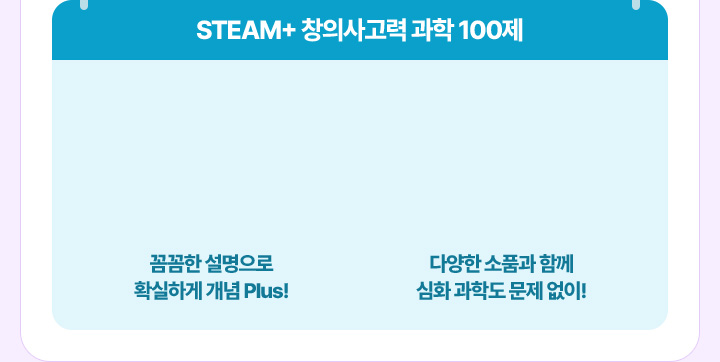 STEAM+ â�ǻ���� ���� 100�� - �Ĳ��� �������� Ȯ���ϰ� ���� Plus!, �پ��� ��ǰ�� �Բ� ��ȭ ���е� ���� ����!
