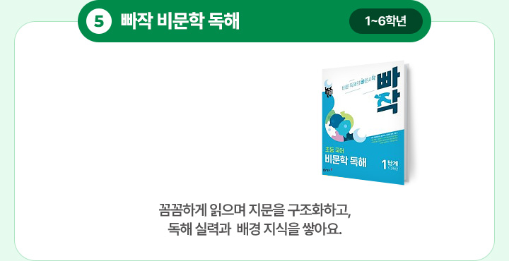 5. ���� ���� ����(1~6�г�) - �Ĳ��ϰ� ������ ������ ����ȭ�ϰ�, ���� �Ƿ°�  ��� ������ �׾ƿ�.