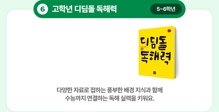 6. ���г� ����� ���ط�(5~6�г�) - �پ��� �ڷ�� ���ϴ� ǳ���� ��� ���İ� �Բ� ���ɱ��� �����ϴ� ���� �Ƿ��� Ű����.