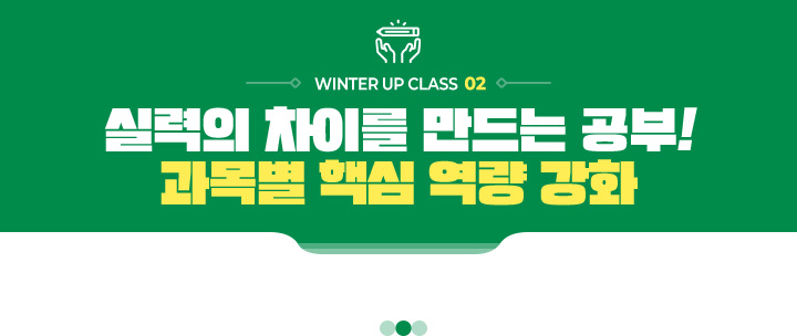 WINTER UP CLASS 02. �Ƿ��� ���̸� ����� ����! ���� �ٽ� ���� ��ȭ