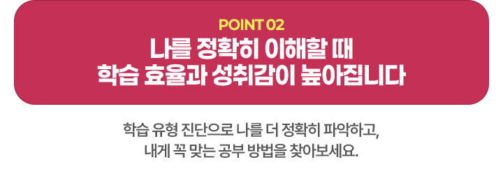 Point 02. ���� ��Ȯ�� ������ �� �н� ȿ���� ���밨�� �������ϴ� - �н� ���� �������� ���� �� ��Ȯ�� �ľ��ϰ�, ���� �� �´� ���� ����� ã�ƺ�����.