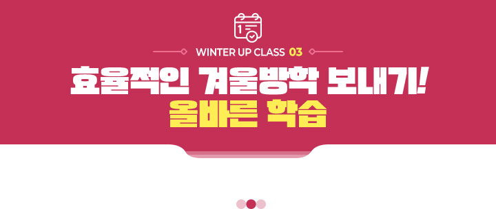WINTER UP CLASS 03. ȿ������ �ܿ���� ������! �ùٸ� �н�