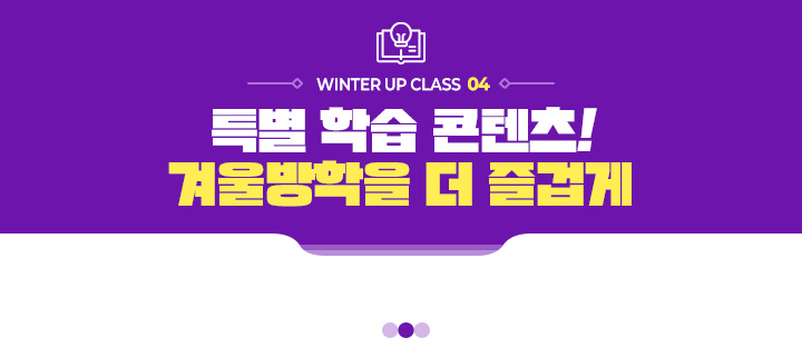 WINTER UP CLASS 04. Ư�� �н� ������! �ܿ������ �� ��̰�
