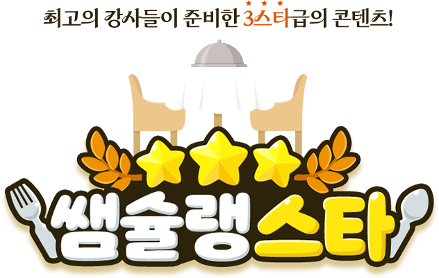 �ְ��� ������� �غ��� 3��Ÿ���� ������! �ܽ�����Ÿ