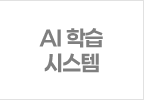 AI �н� �ý���