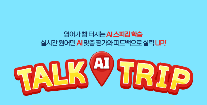 ��� �� ������ AI ����ŷ �н� �Žð� ����� AI ���� �򰡿� �ǵ������ �Ƿ� UP! TALK AI TRIP