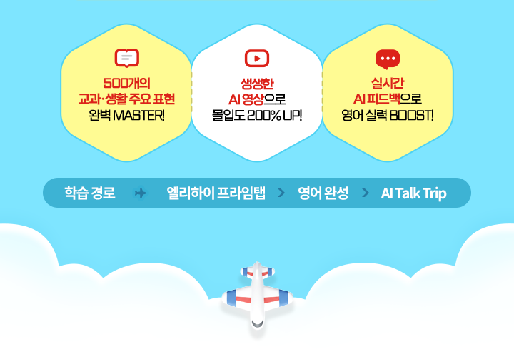 500���� ����.��Ȱ �ֿ� ǥ�� �Ϻ� MASTER! / ������ AI �������� ���Ե� 200% UP! / �ǽð� AI �ǵ������ ���� �Ƿ� BOOST! �н� ��� - �������� �������� > ���� �ϼ� > AI Talk Trip