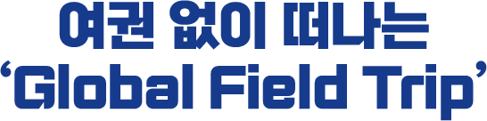 ������ ����, ������ ����! ���� ���� ������ 'Global Field Trip'