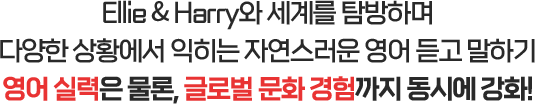 Ellie & Harry�� ���踦 Ž���ϸ� �پ��� ��Ȳ���� ������ �ڿ������� ���� ��� ���ϱ� ���� �Ƿ��� ����, �۷ι� ��ȭ ������� ���ÿ� ��ȭ!