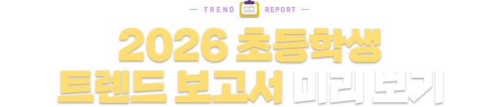 2026 �ʵ��л� Ʈ���� ������ �̸�����