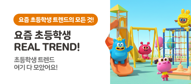 ���� �ʵ��л� Real Trend! �ʵ��л� Ʈ���� ���� �� ��Ҿ��!