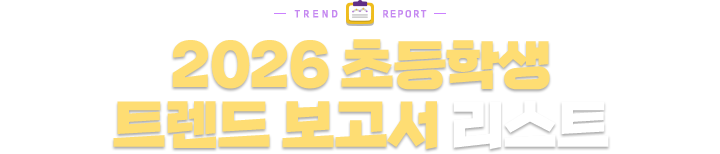 2026 �ʵ��л� Ʈ���� ������ ����Ʈ