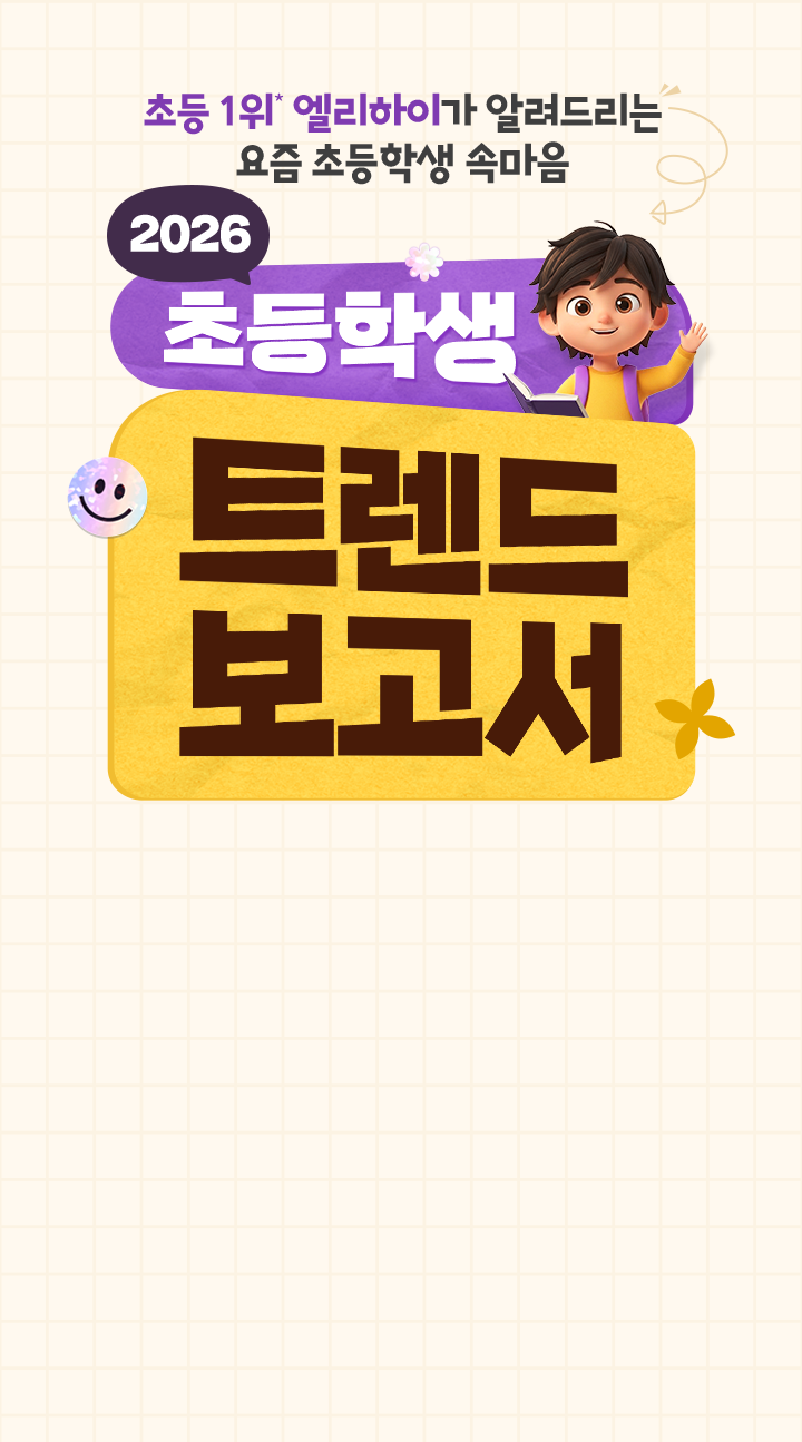 �ʵ� 1��* �������̰� �˷��帮�� ���� �ʵ��л� �Ӹ��� �ʵ��л� Ʈ���� ������