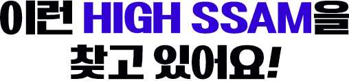 �̷� HIGH SSAM�� ã�� �־��!