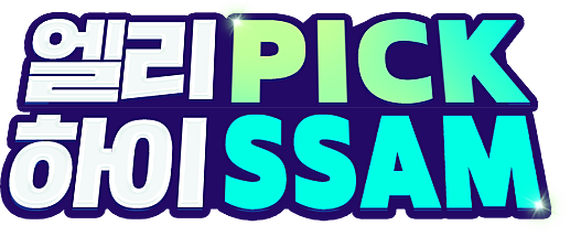 ���� PICK ���� SSAM