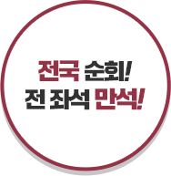 ���� ��ȸ! �� �¼� ����!