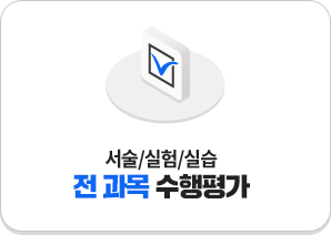 ¼¼ú/½ÇÇè/½Ç½À Àü °ú¸ñ ¼öÇàÆò°¡