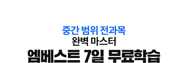 Áß°£ ¹üÀ§ Àü°ú¸ñ ¿Ïº® ¸¶½ºÅÍ ¿¥º£½ºÆ® 7ÀÏ ¹«·áÇнÀ