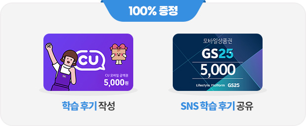 100% ���� - �н� �ı� �ۼ�(CU ����� �ݾױ� 5,000��), SNS �н� �ı� ����(GS25 ����� ��ǰ�� 5,000��)