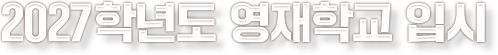 2027�г⵵ �����б� �Խ�
