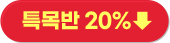 Ư¸ñ¹Ý 20% ÀÎÇÏ