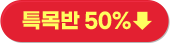 Ư¸ñ¹Ý 50% ÀÎÇÏ