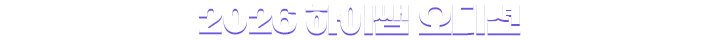 2026 ���̽� �����