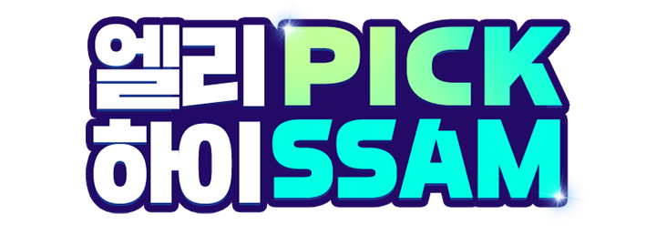 ���� PICK ���� SSAM
