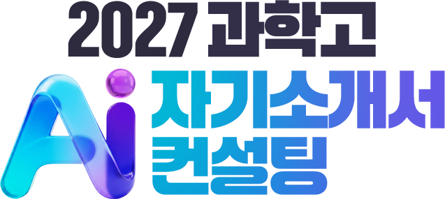 AI 2027 ���а� �ڱ�Ұ��� ������