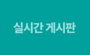 �ǽð� �Խ���