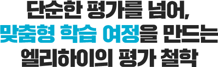 �ܼ��� �򰡸� �Ѿ�, ������ �н� ������ ����� ���������� �� ö��