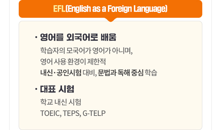 EFL(English as a Foreign Language)