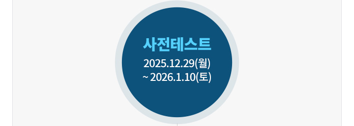 �����׽�Ʈ 2025.12.29(��) ~ 2026.1.10(��)