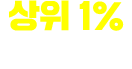 ���� 1% ��ü �ı�