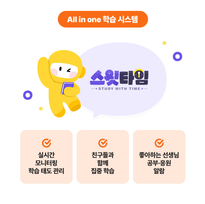 [All in one �н� �ý���] �ǽð� ����͸� �н� �µ� ����, ģ����� �Բ� ���� �н�, �����ϴ� ������ ���Ρ����� �˶�