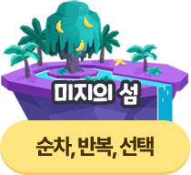 ������ �� : ����, �ݺ�, ����