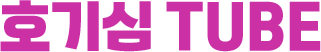 ȣ��� TUBE