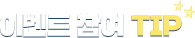̺Ʈ  TIP