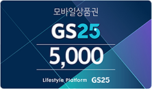 GS25 ����� ��ǰ�� 5000��