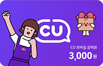 CU ����� �ݾױ� 3000��