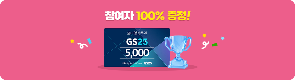 ������ 100% ����! - GS25 ����� ��ǰ�� 5000��
