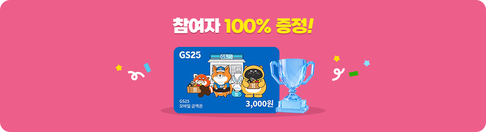 ������ 100% ����! - GS25 ����� ��ǰ�� 3000��