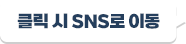 Ŭ�� �� SNS�� �̵�